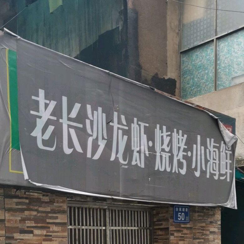 老长沙湘菜