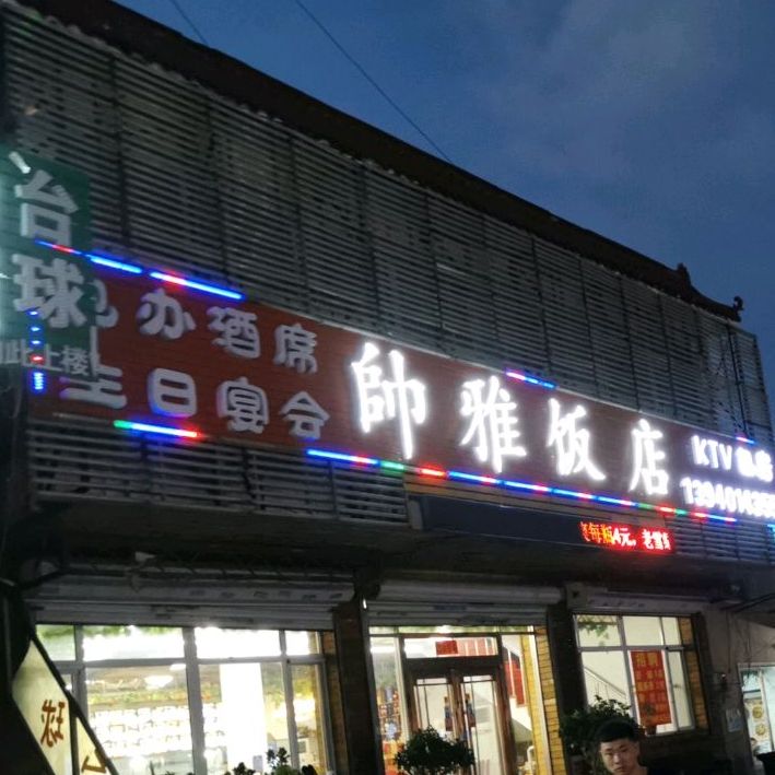 帅雅饭店