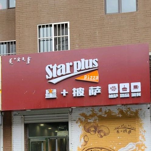 星+披萨