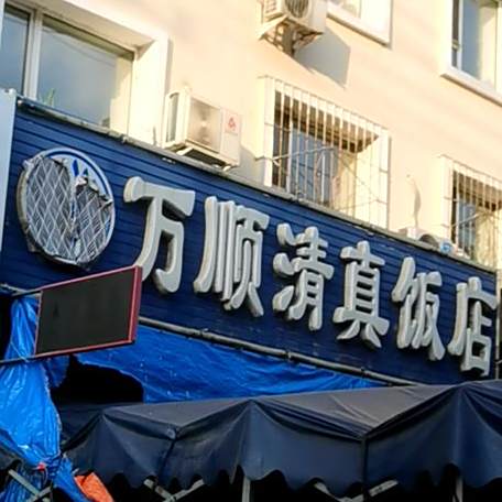 万顺清真鲜牛羊火锅肉串
