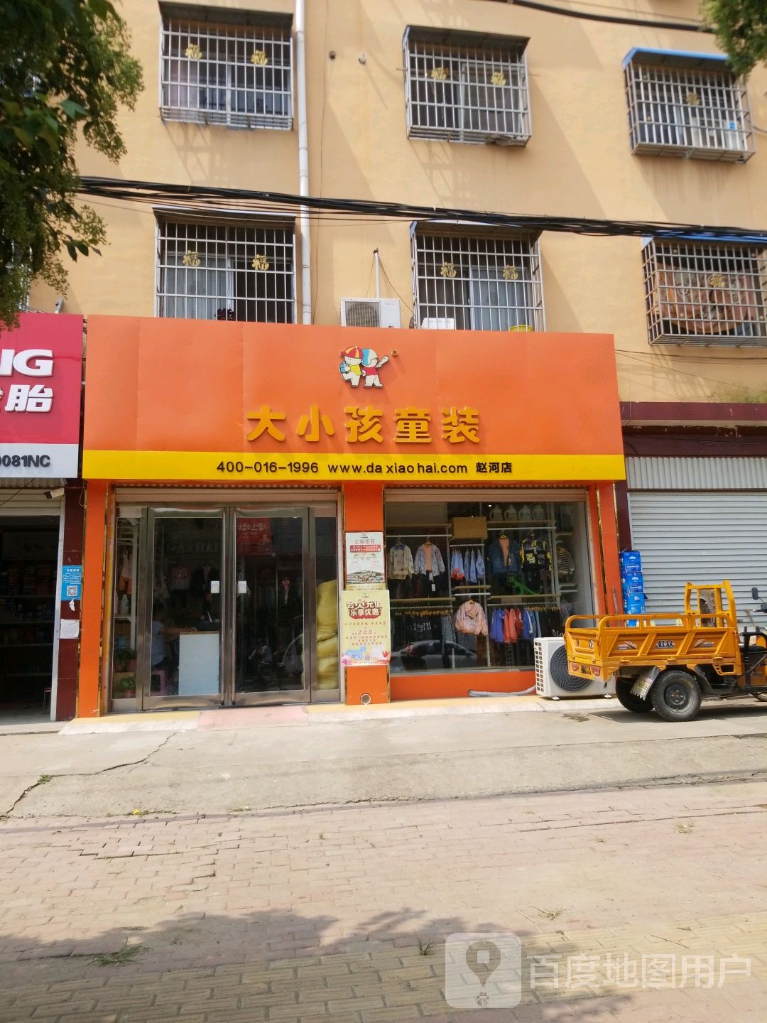 方城县赵河镇大小孩童装(赵河分店)