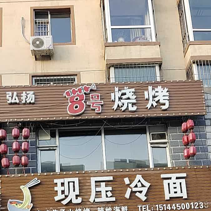 弘扬8号烧烤