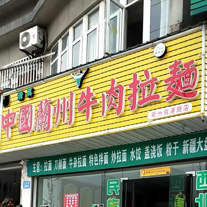 清真中国兰州拉面(锦绣路店)