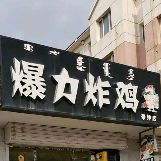 爆力炸鸡(豪绅店)
