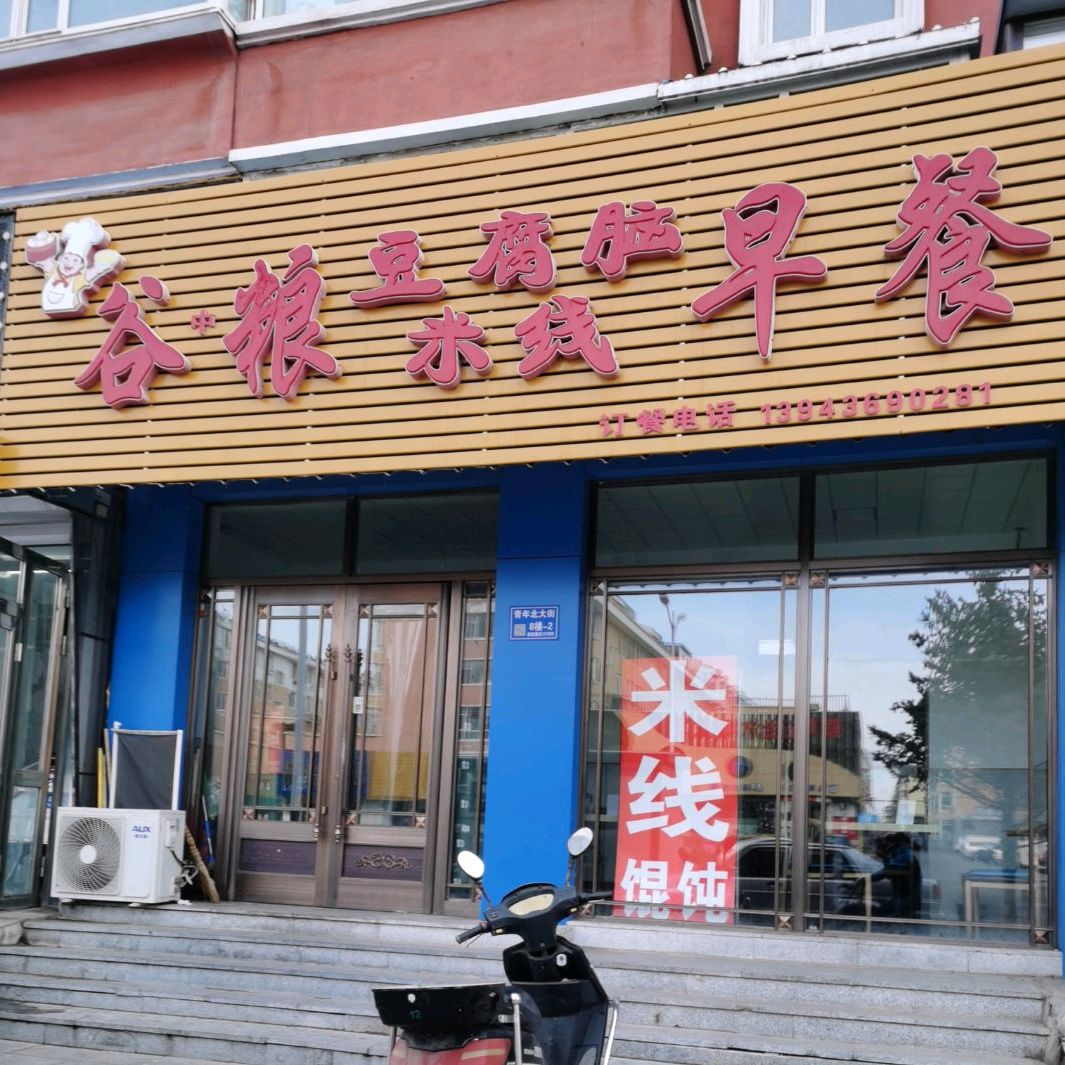 谷中粮早茶