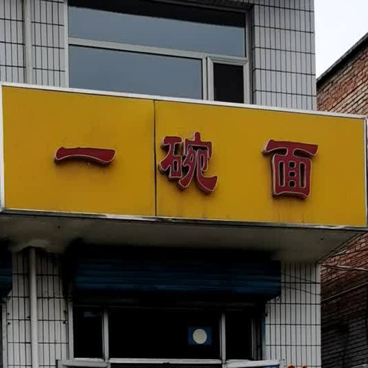 一碗面(文化北路店)