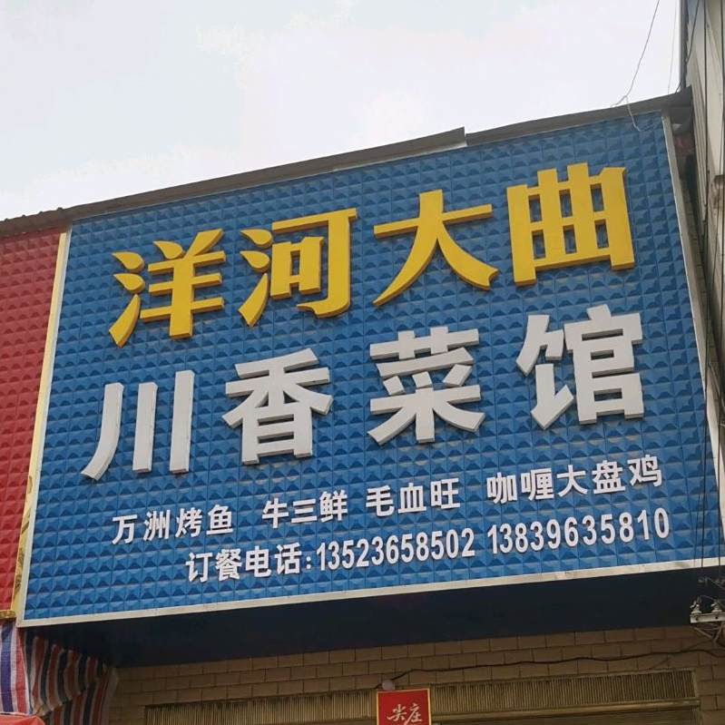 川香菜馆(S333(旧)店)