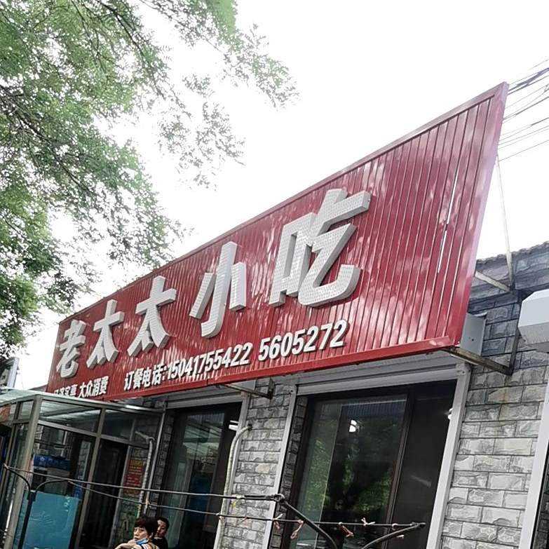 老太泰小吃(青花大街店)