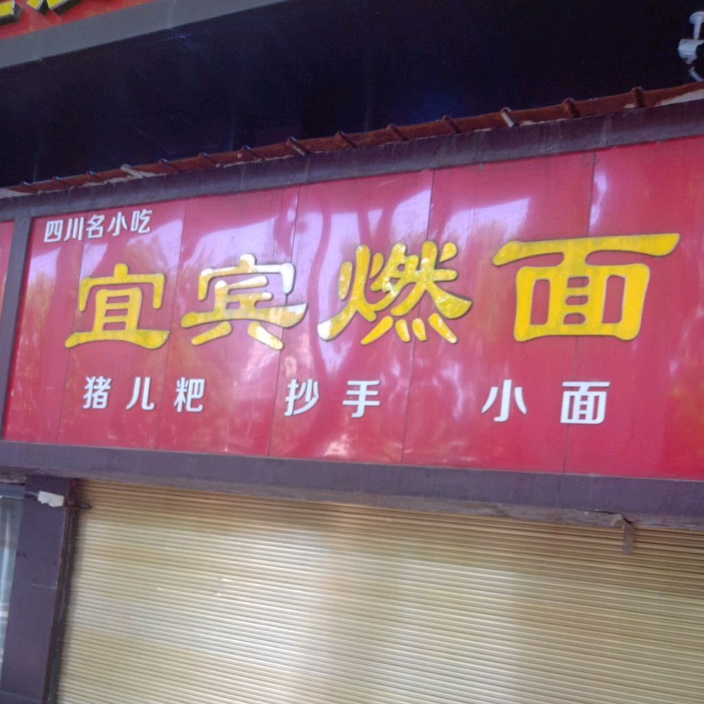 宜宾面燃(胜利三路店)