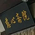 晶斋馆