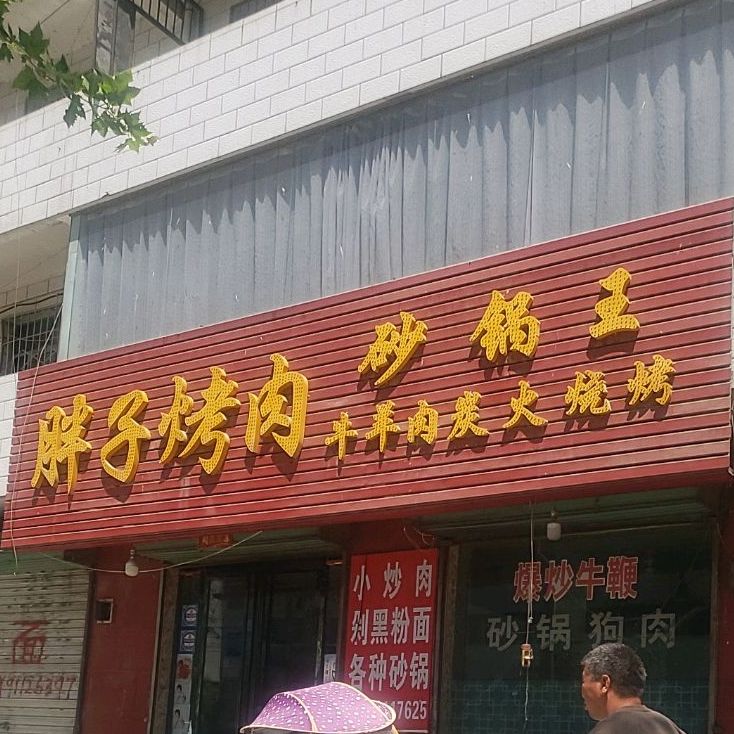胖子烤肉(石油大道西段店)