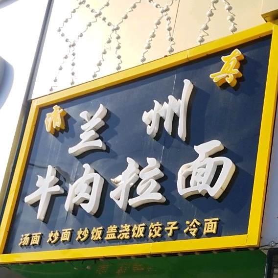 清真兰州牛肉拉面(洮昌街店)