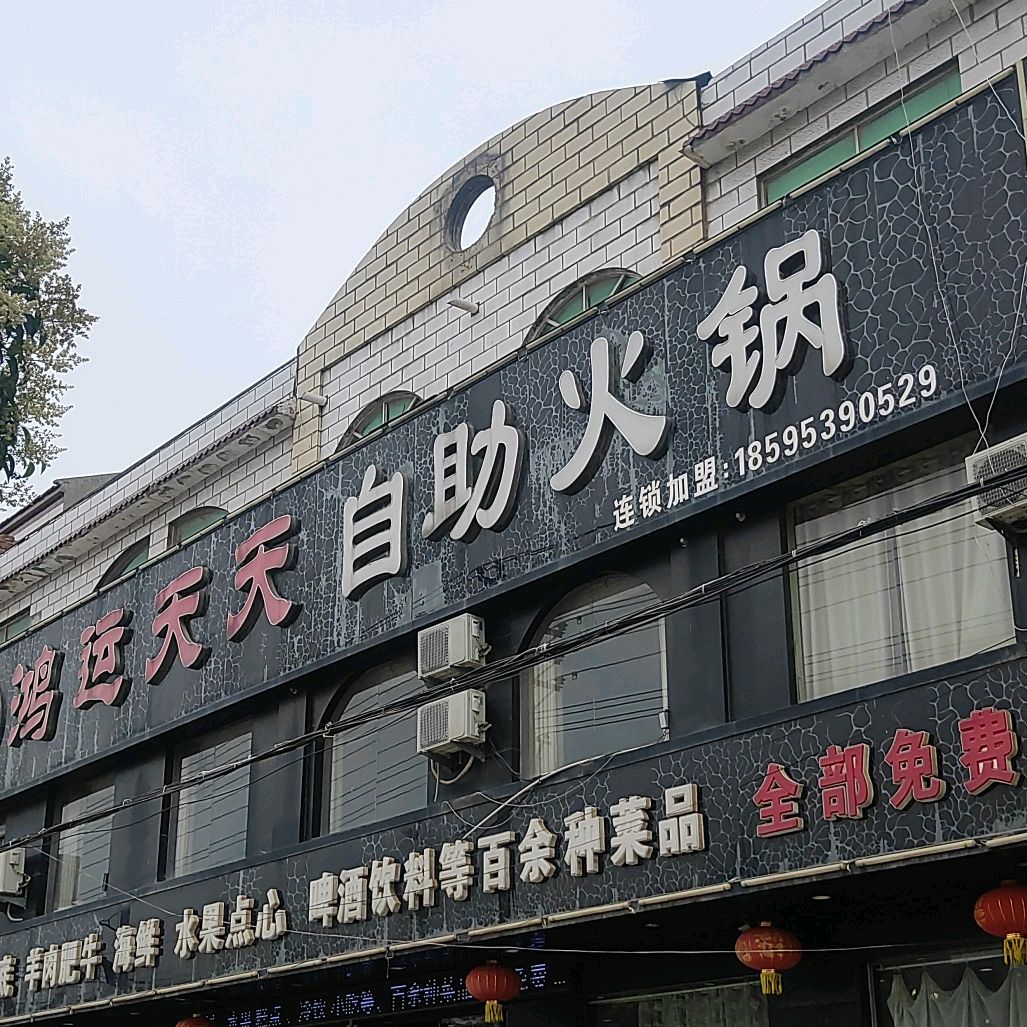 鸿运天天自助火锅(宁陵店)