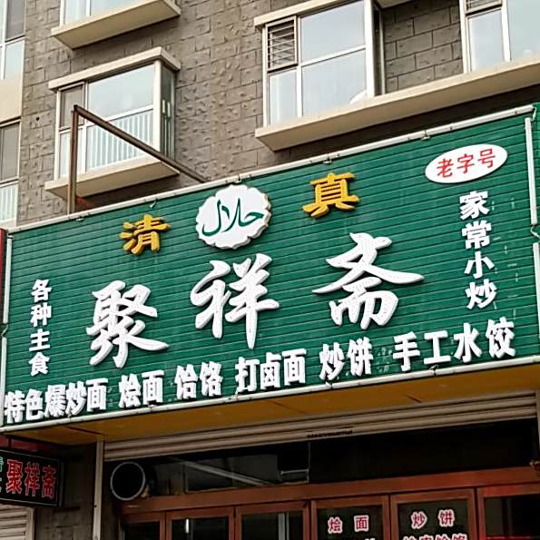 清真聚祥斋(明天广场店)