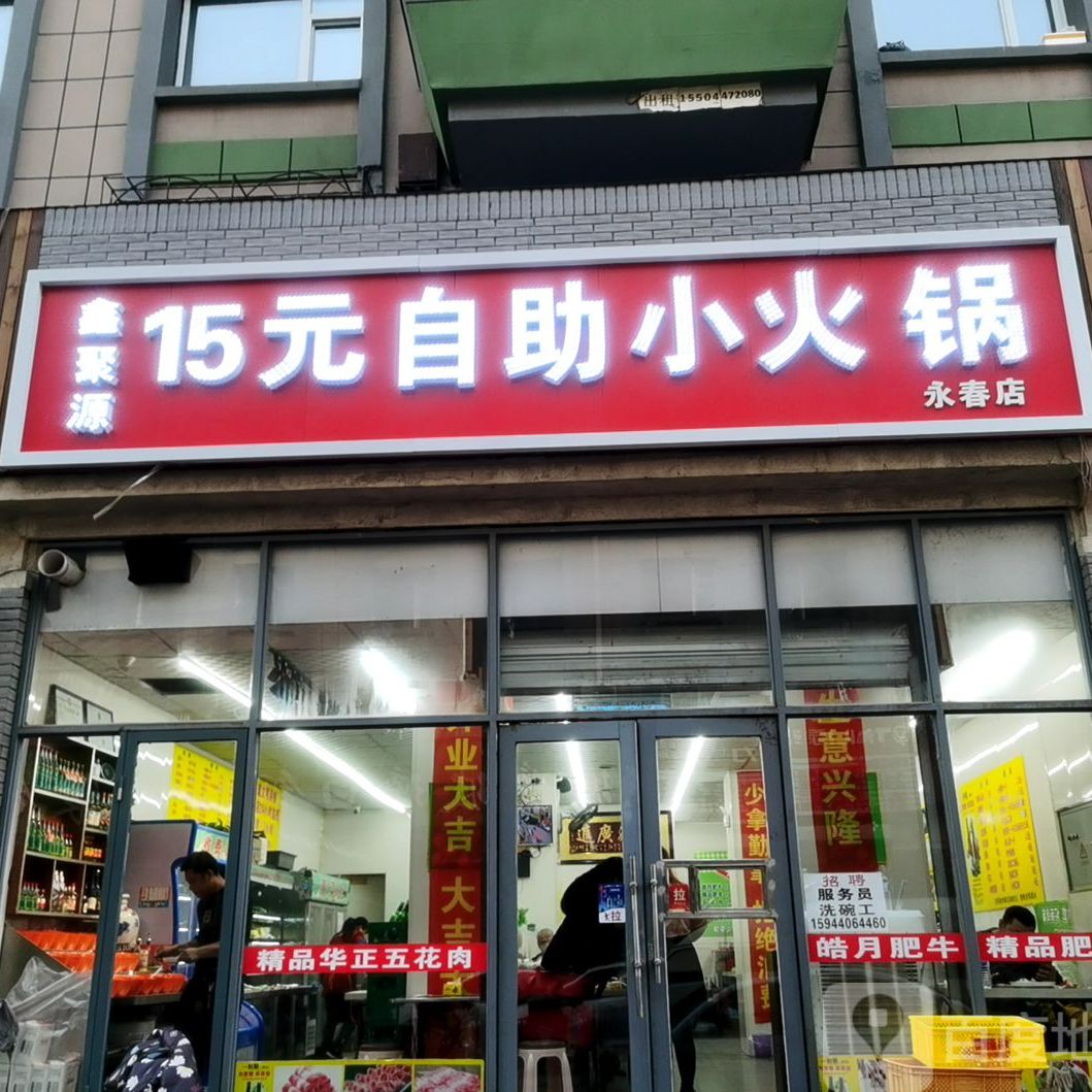 15元自助小火锅(永春店)