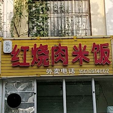 张记大饼熏烤(站前西路店)