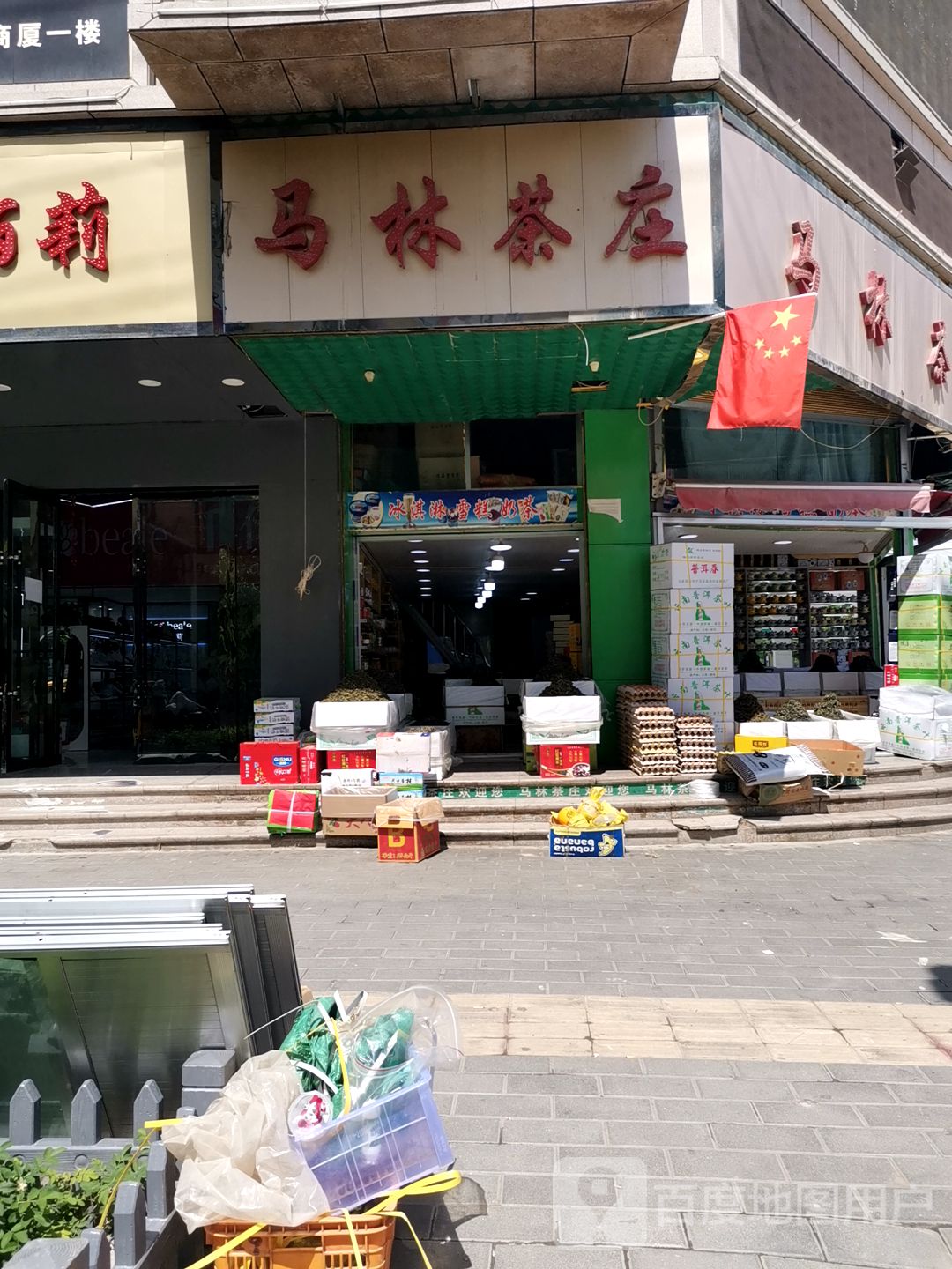 马林茶庄(总店)