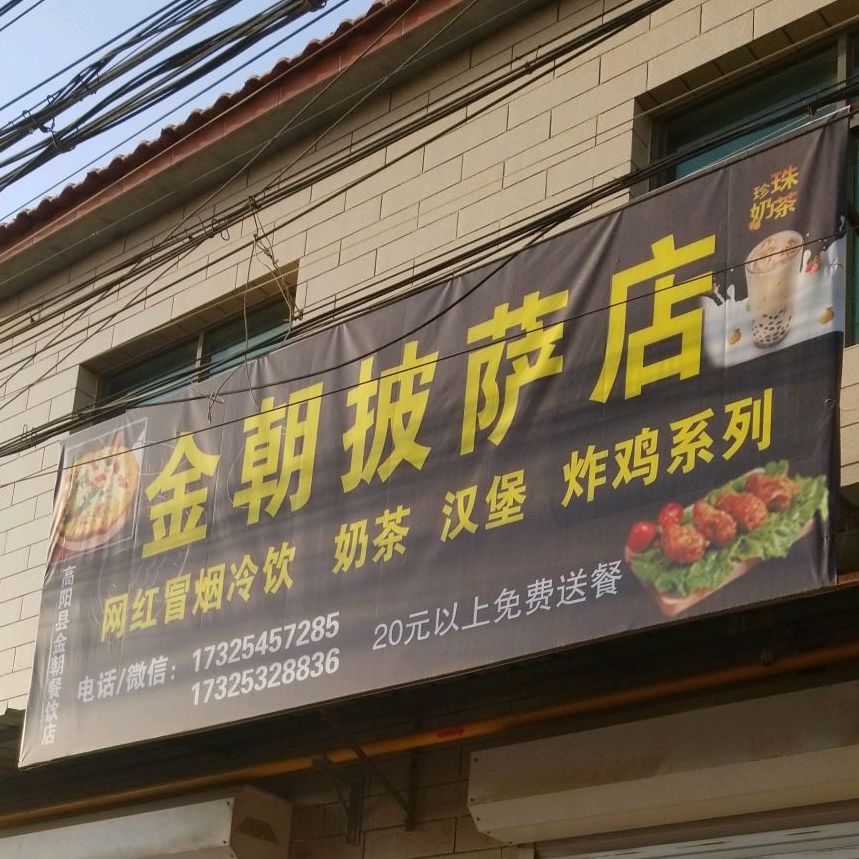 金朝比萨店