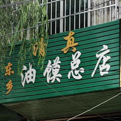 东乡油膜总店