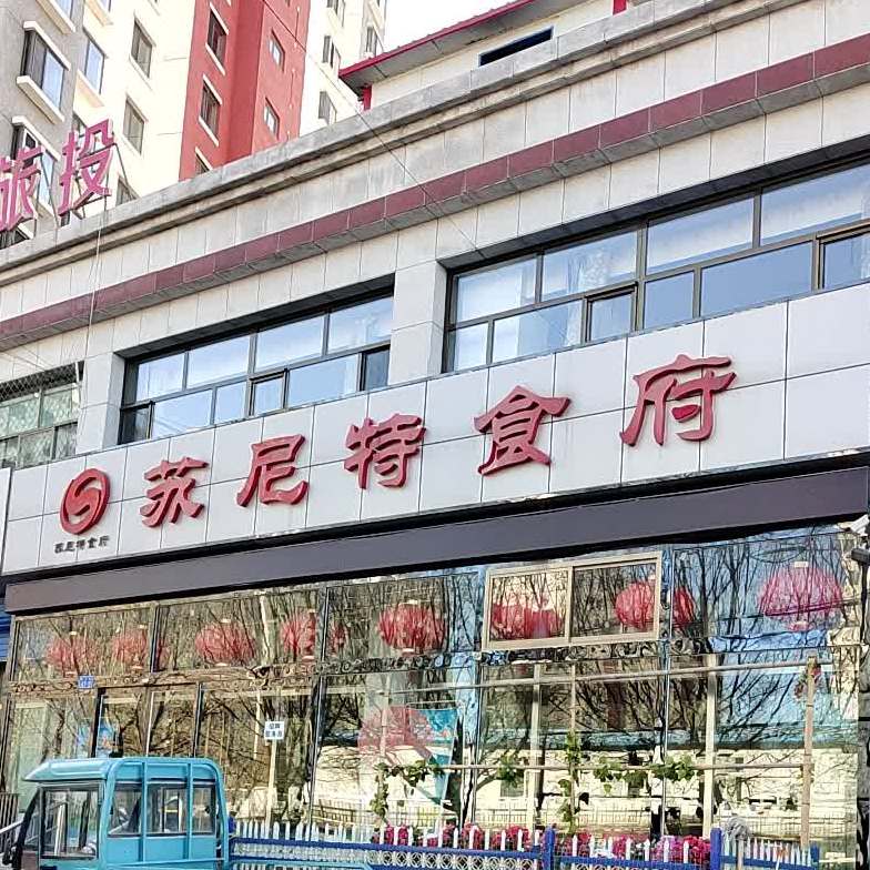 苏尼特食府(金穗家园店)