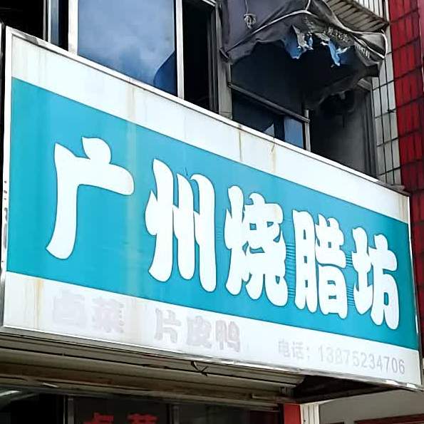 广州烧腊坊