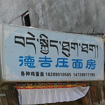德吉压面坊(拉萨市城关区民政局西北)