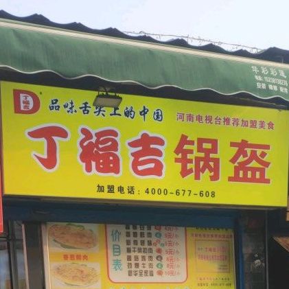 丁福吉锅盔(南阳范蠡纪念馆店)