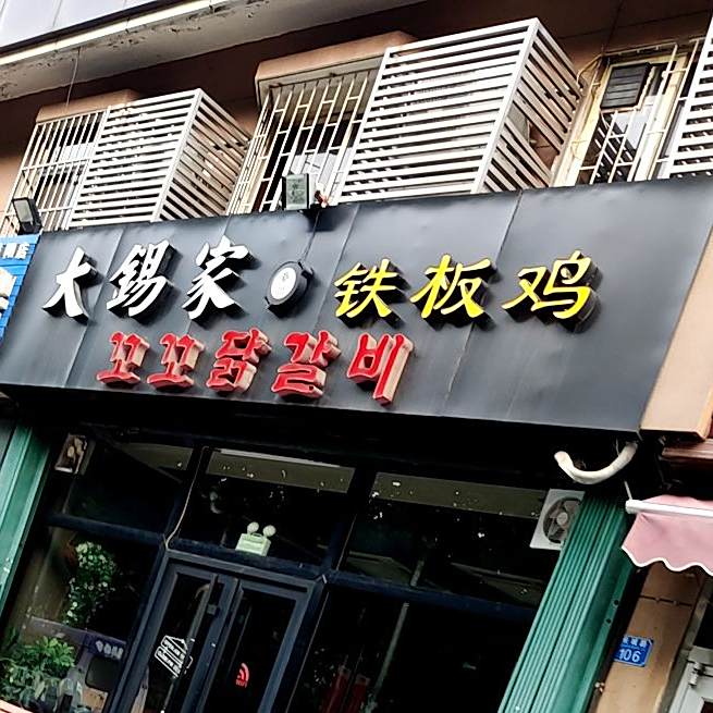 大锡家铁板鸡