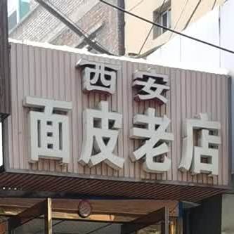 陕西面皮店