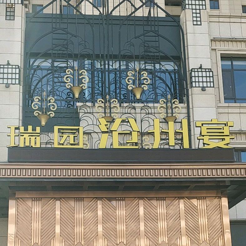 瑞园·沧州宴(信友·城市之光店)