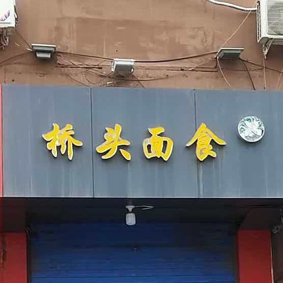 桥头面食