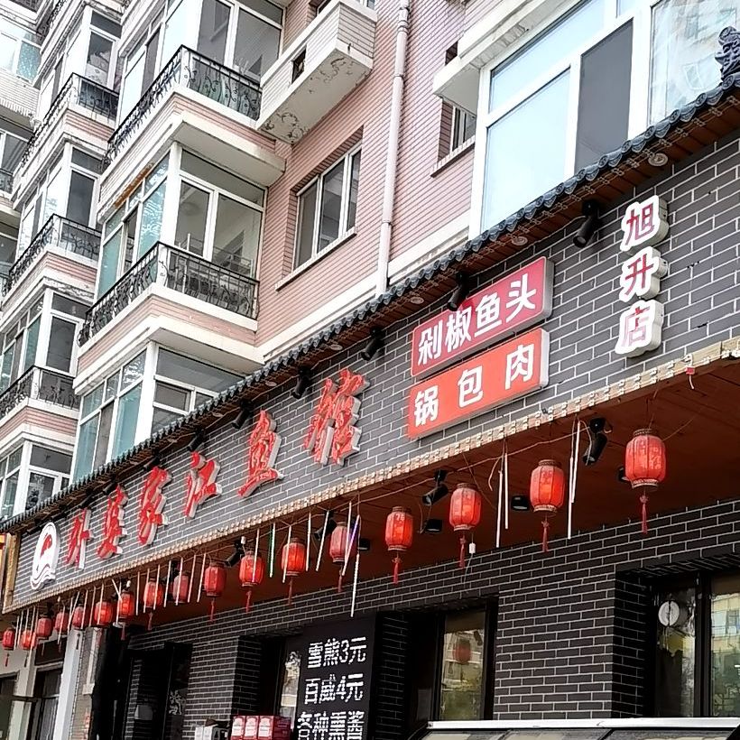 外婆江鱼馆(旭升店)