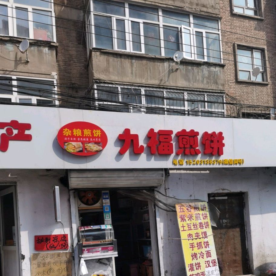 九福煎饼·灌饼·手抓饼