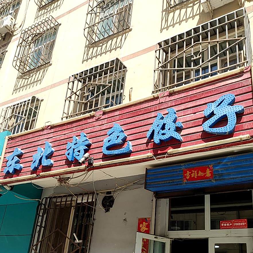 东北特色饺子(悦隆美居店)