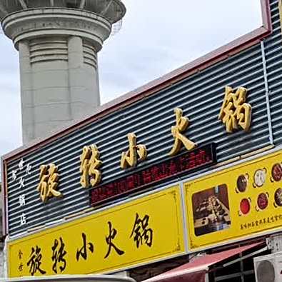 金世纪火锅店