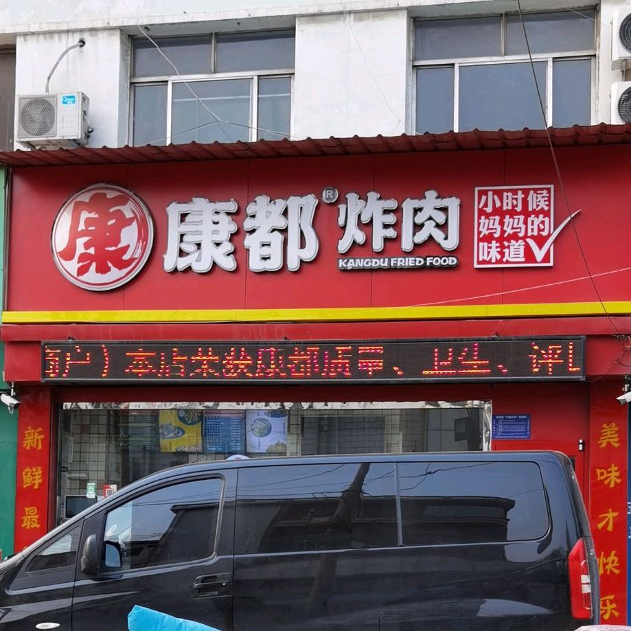 康都炸肉南定店