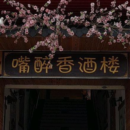 嘴醉香酒楼