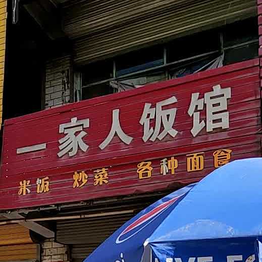 一佳人饭馆(天水市麦积区恒康医院东)
