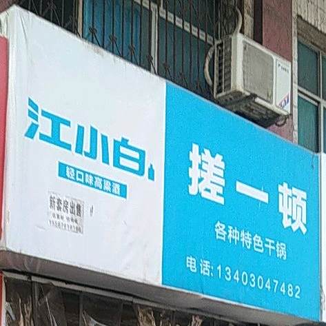 搓一顿(观城坡路店)