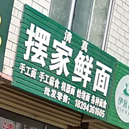 摆家鲜面条