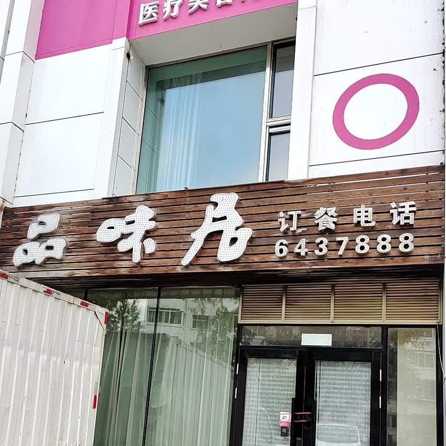 品未居(西三条路店)