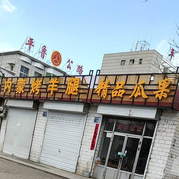 内蒙烤羊排(建设路店)