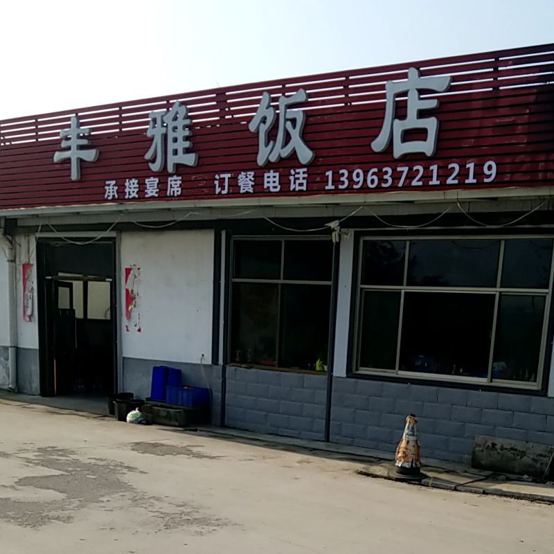 丰雅饭店