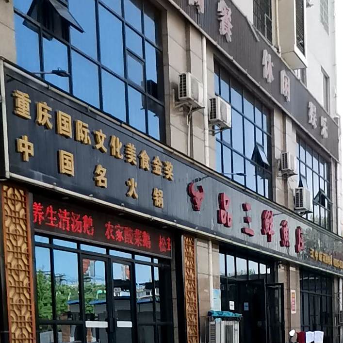 品三鲜鱼庄(汉中店)