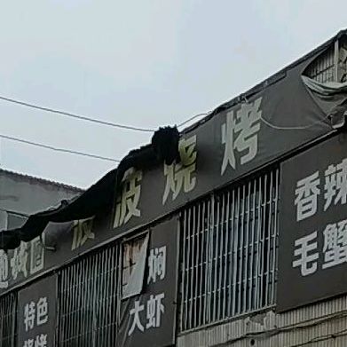 波斑烧烤(月圆路店)