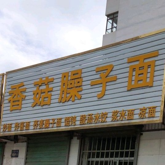 香菇臊子面(胜利南路)