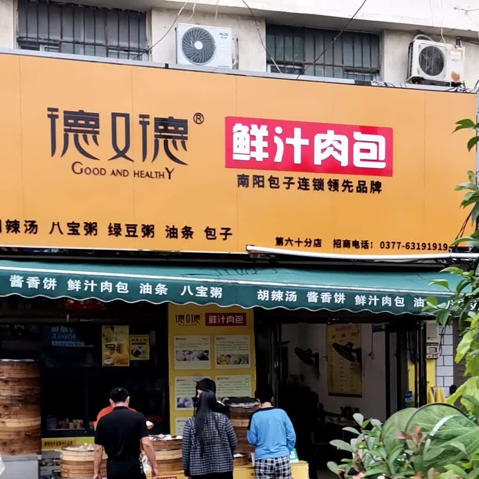 德又德鲜汁肉包60店(103省道店)