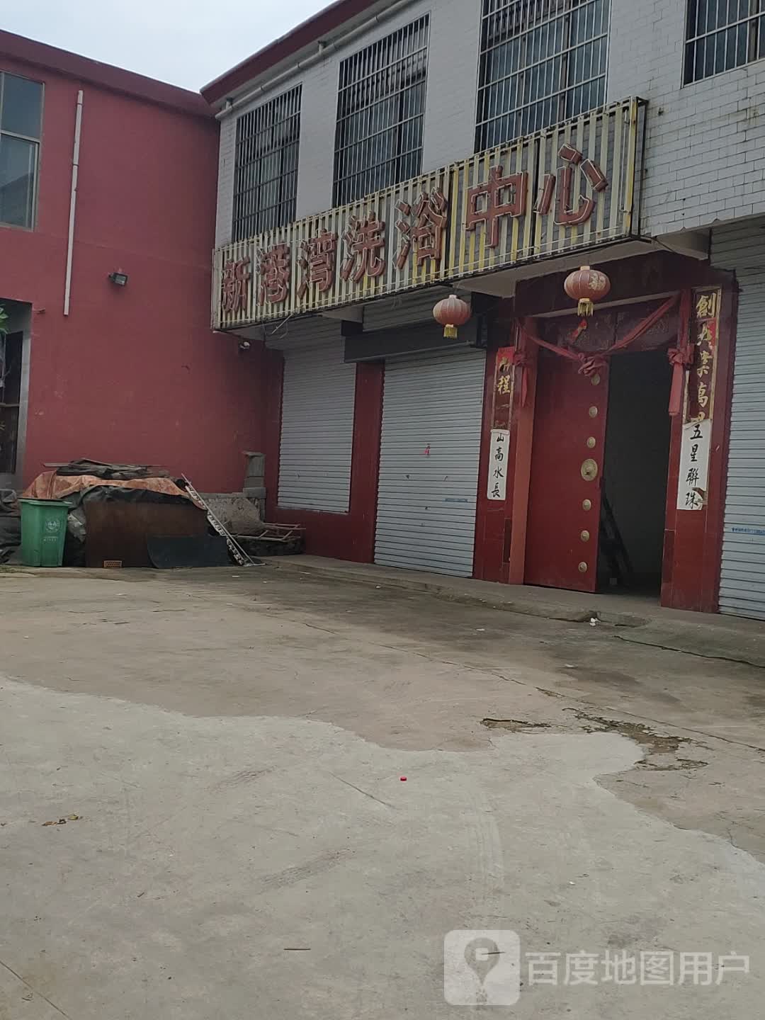 新港洗浴中心