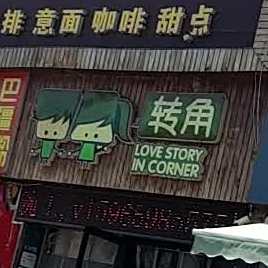 转角披萨屋(学院店)