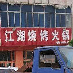 江湖烧烤